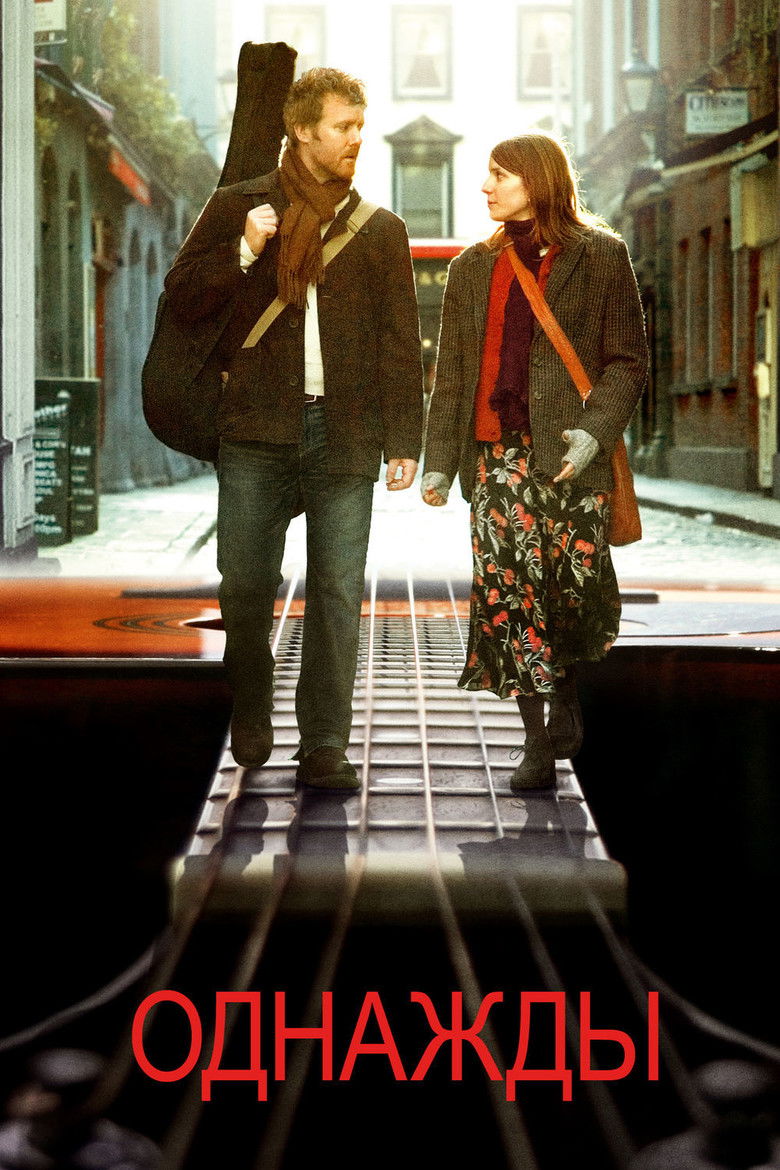 Однажды (2007)