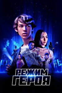Режим героя (2021)