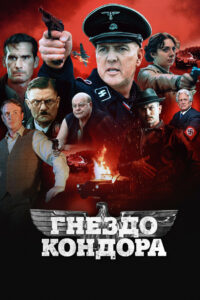 Гнездо кондора (2023)