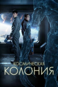 Космическая колония (2025)
