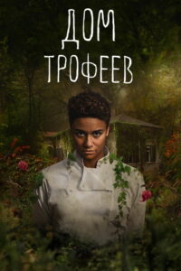 Дом трофеев (2024)