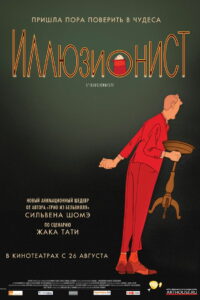 Иллюзионист (2010)