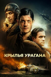 Крылья урагана (2018)