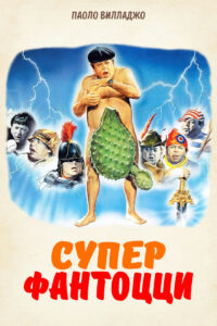Супер Фантоцци (1986)