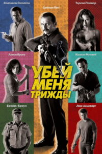 Убей меня трижды (2015)