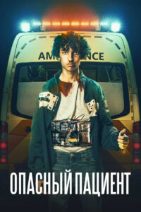 Опасный пациент (2021)