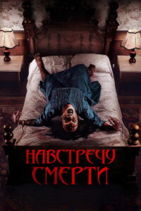 Проклятие матери. Одержимая (2024)