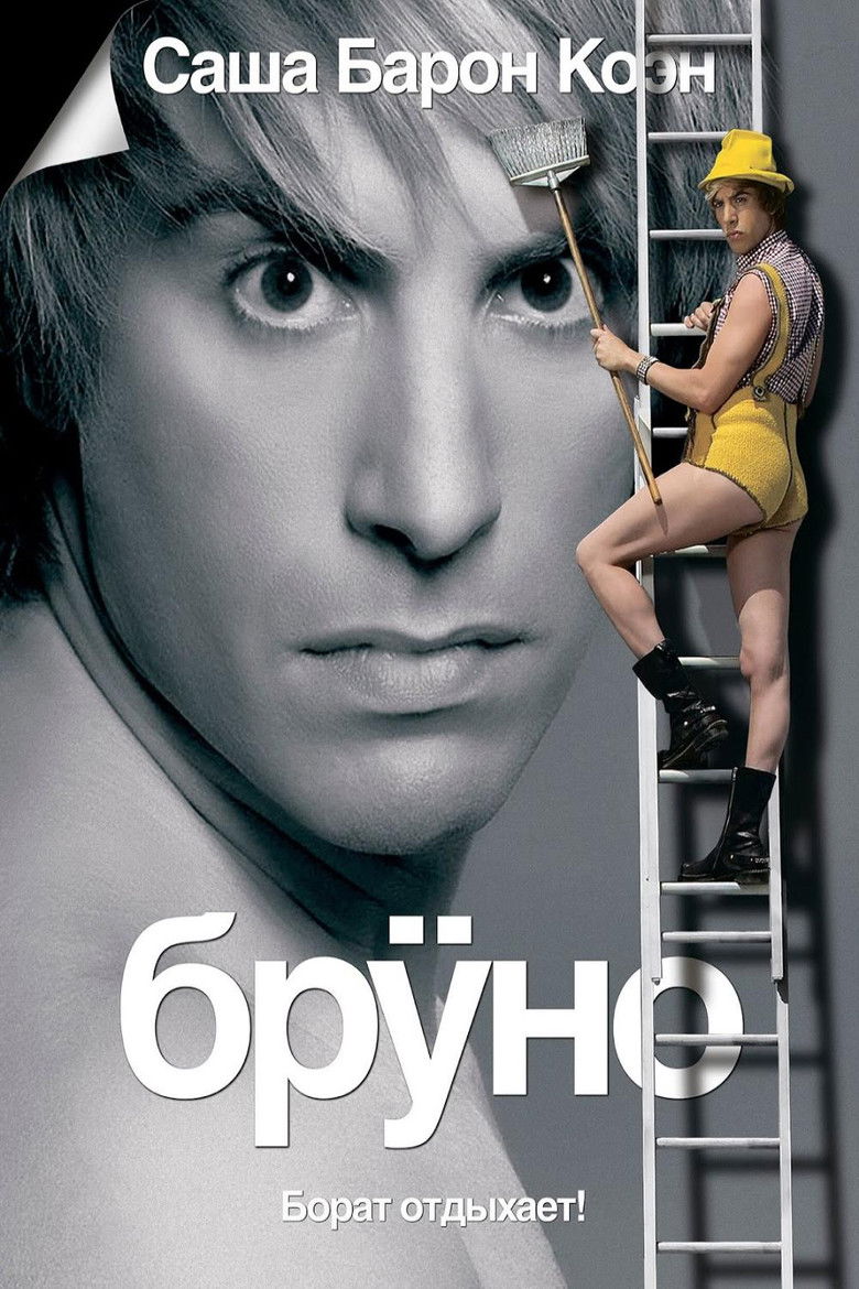 Бруно (2009)