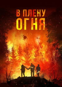 В плену огня (2023)