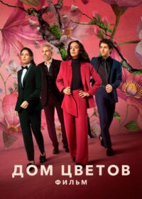 Дом цветов: фильм (2021)