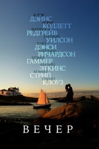 Вечер (2007)