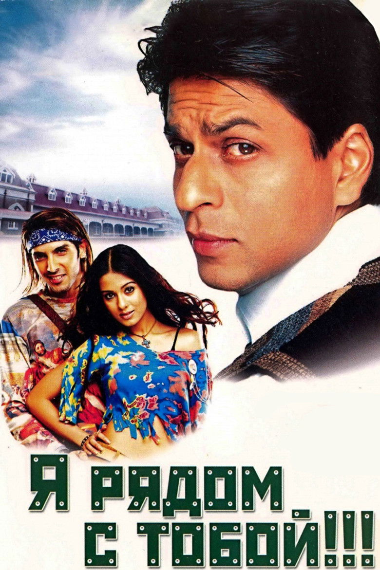 Я рядом с тобой!!! (2004)