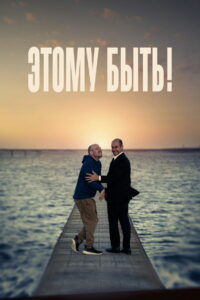 Этому быть! (2022)