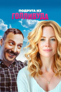 Подруга из Голливуда (2020)