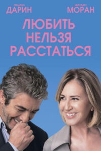 Любить нельзя расстаться (2018)