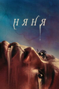Няня (2022)