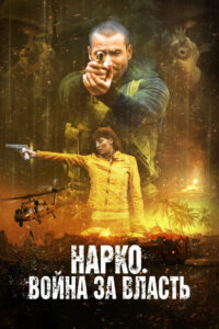 Нарко. Война за власть (2019)