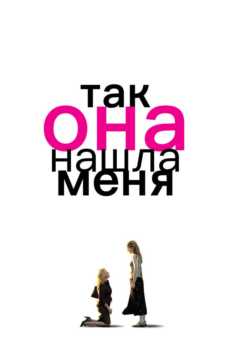 Так она нашла меня (2007)
