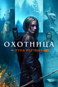 Охотница: Руна мёртвых (2022)