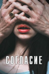 Согласие (2023)