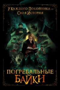 Погребальные байки (2020)