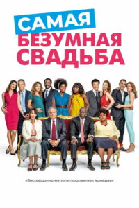 Самая безумная свадьба (2019)