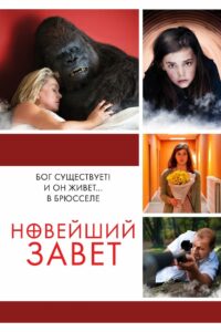 Новейший завет (2015)