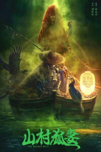 山村狐妻 (2022)