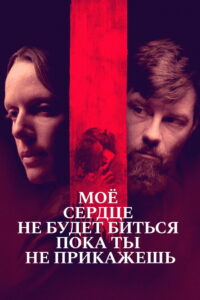 Моё сердце не будет биться, пока ты не прикажешь (2020)