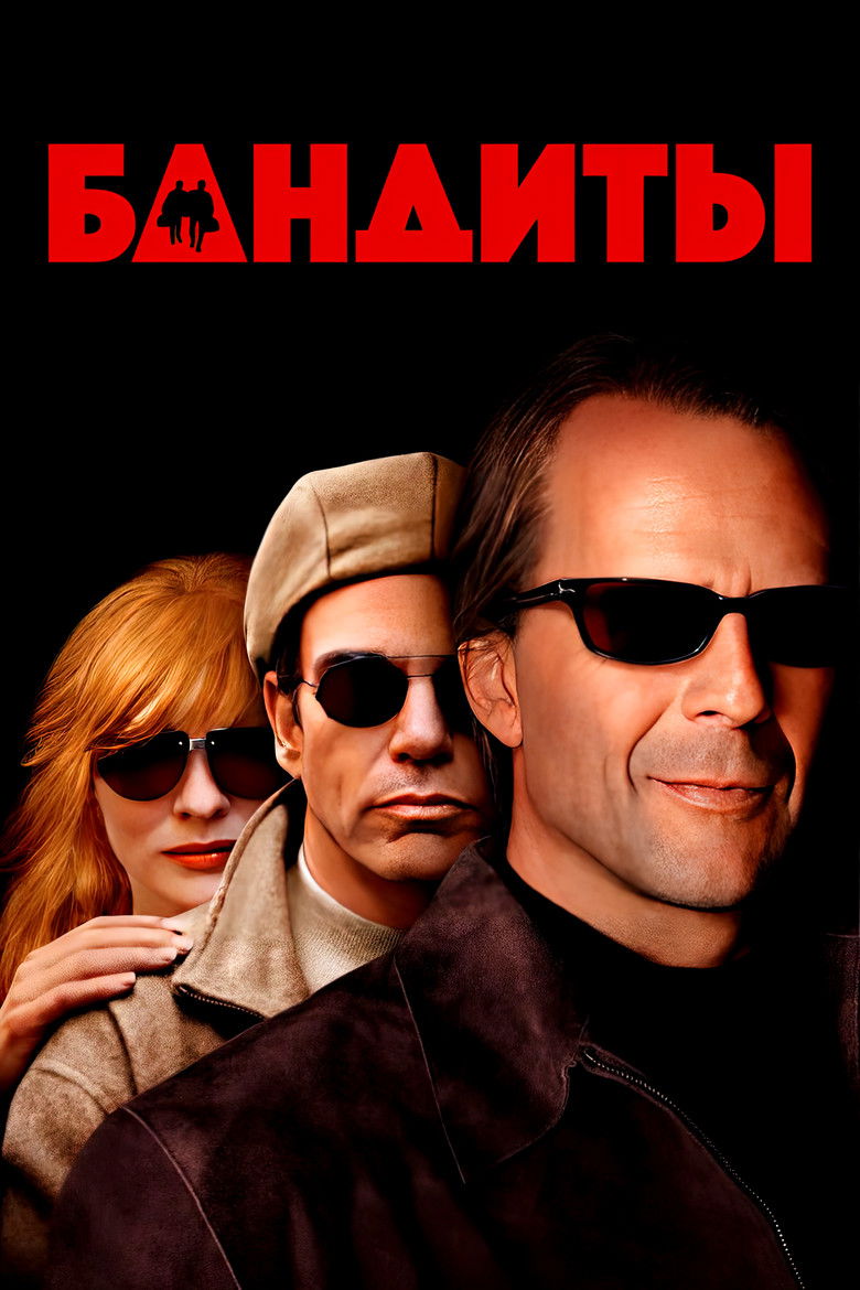 Бандиты (2001)