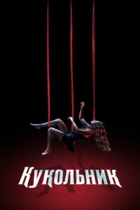 Кукольник (2023)