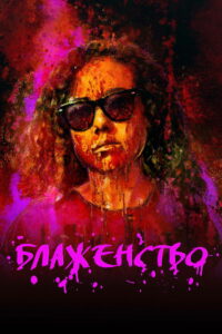 Блаженство (2019)