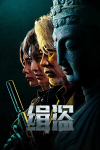 缉盗 (2025)