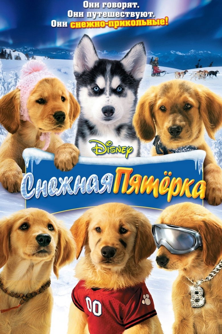 Снежная пятёрка (2008)