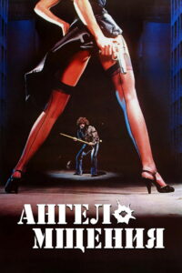 Ангел мщения (1981)