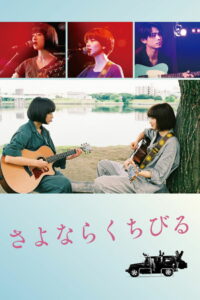 Прощальная песня (2019)