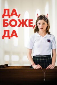 Да, Боже, да (2020)