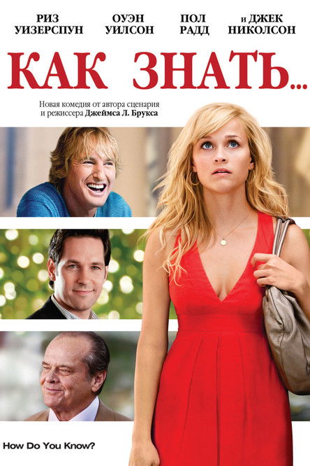 Как знать… (2010)