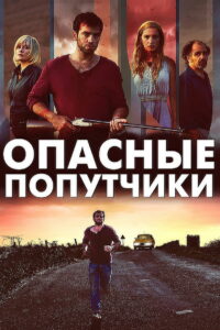 Дорожные игры (2015)