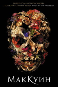 МакКуин (2018)