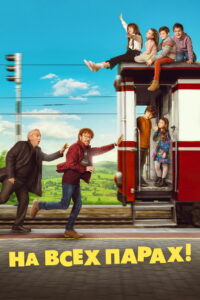 На всех парах! (2021)