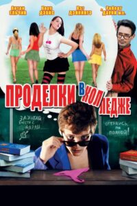 Проделки в колледже (2008)