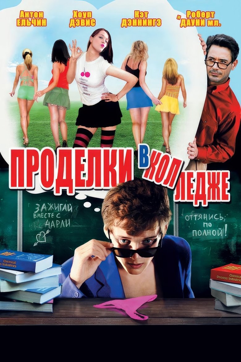 Проделки в колледже (2008)