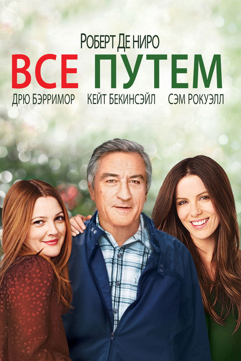 Всё путём (2009)