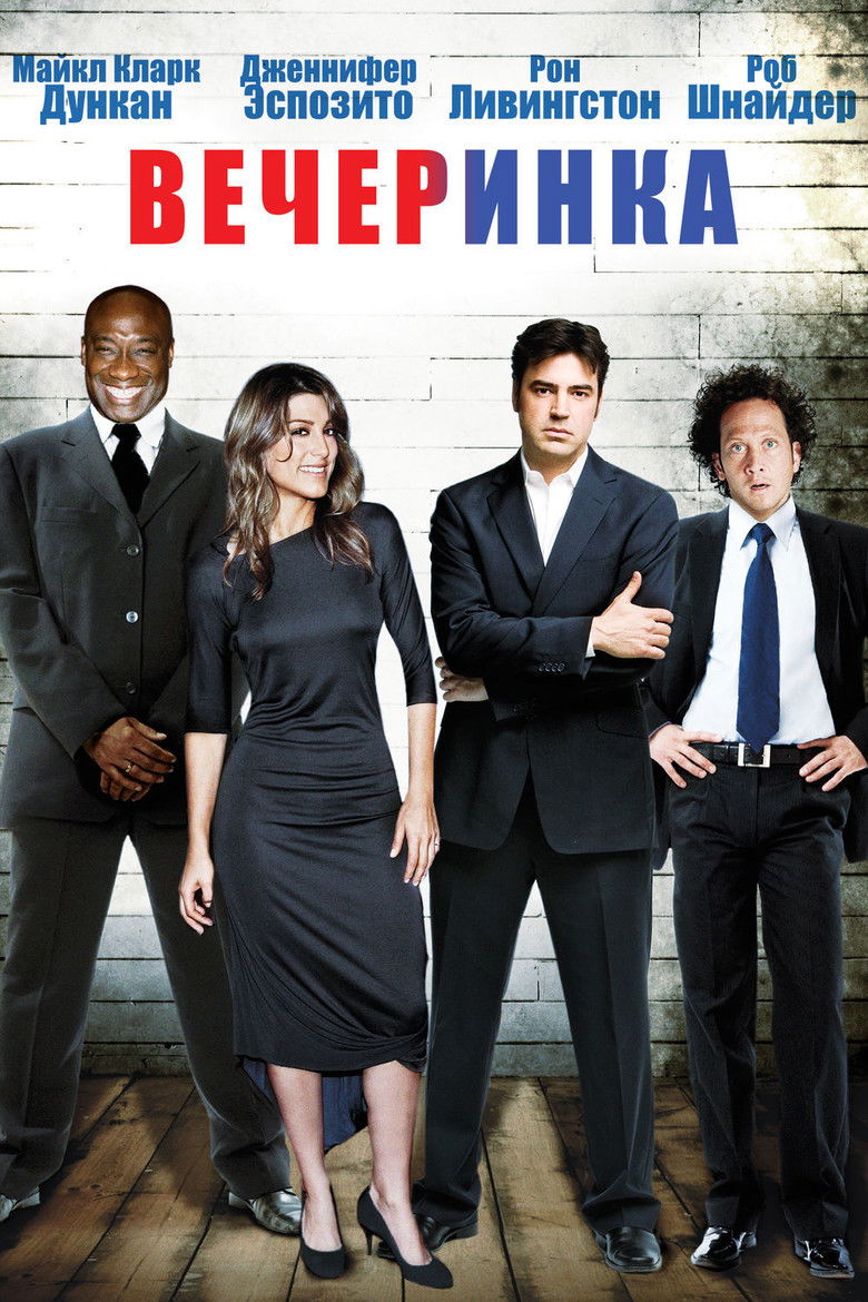 Вечеринка (2008)