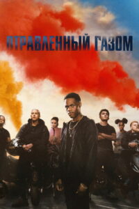 Отравленный газом (2024)