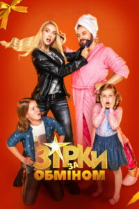 Звезды по обмену (2021)