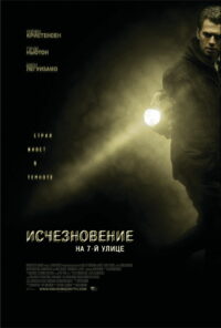 Исчезновение на 7-й улице (2010)