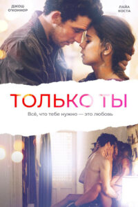 Только ты (2019)