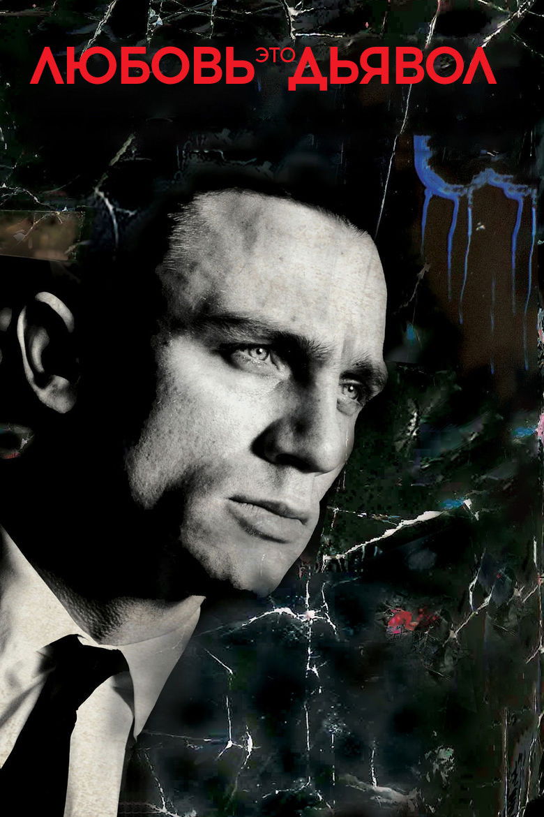 Любовь – это дьявол (1998)